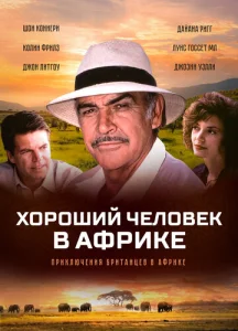  Хороший человек в Африке  1 сезон