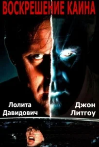  Воскрешение Каина  1 сезон