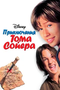  Приключения Тома Сойера  1 сезон