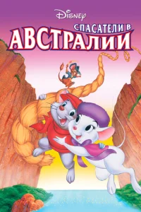  Спасатели в Австралии  1 сезон