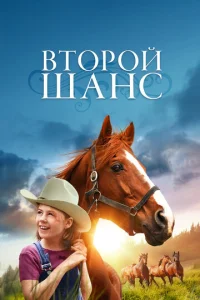  Второй шанс  1 сезон
