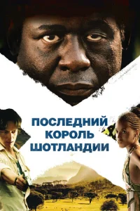  Последний король Шотландии  1 сезон