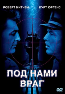  Под нами враг  1 сезон