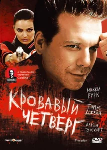 Постер к сериалу  Кровавый четверг  1-2 сезон