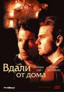  Вдали от дома  1 сезон