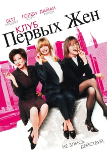  Клуб первых жен  1 сезон
