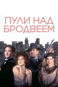  Пули над Бродвеем  1 сезон