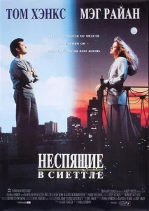  Неспящие в Сиэтле  1 сезон