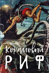 Под рифом длиной в 12 миль  1 сезон