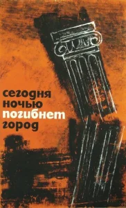  Сегодня ночью погибнет город  1 сезон
