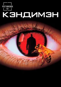  Кэндимэн  1 сезон