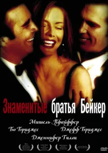 Знаменитые братья Бейкер  1 сезон