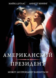  Американский президент  1 сезон
