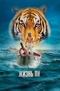 Постер к сериалу  Жизнь Пи  1-2 сезон
