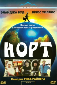  Норт  1 сезон