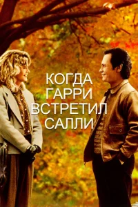  Когда Гарри встретил Салли...  1 сезон