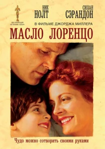  Масло Лоренцо  1 сезон