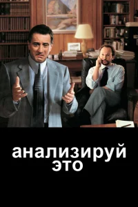  Анализируй это  1 сезон