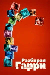  Разбирая Гарри  1 сезон