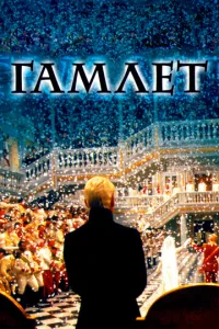  Гамлет  1 сезон