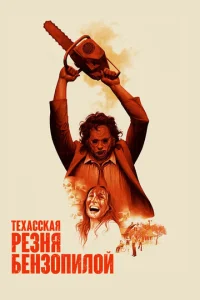  Техасская резня бензопилой  1 сезон
