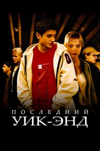  Последний уик-энд  1 сезон