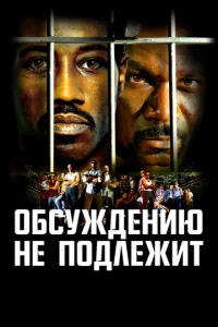 Постер к сериалу  Обсуждению не подлежит  1-2 сезон