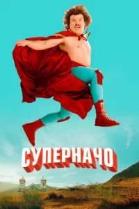  Суперначо  1 сезон