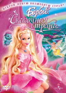  Барби: Сказочная страна  1 сезон
