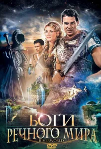 Постер к сериалу Боги речного мира 1-2 сезон