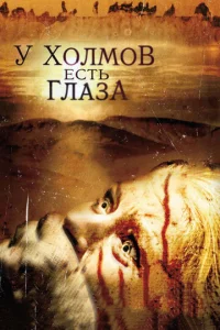  У холмов есть глаза  1 сезон