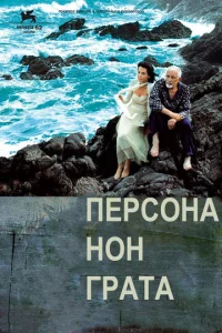  Персона нон грата  1 сезон
