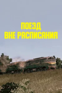  Поезд вне расписания  1 сезон