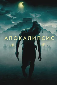  Апокалипсис  1 сезон