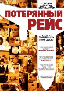  Потерянный рейс  1 сезон