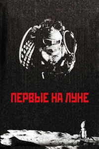  Первые на Луне  1 сезон