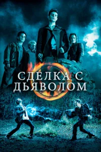  Сделка с дьяволом  1 сезон