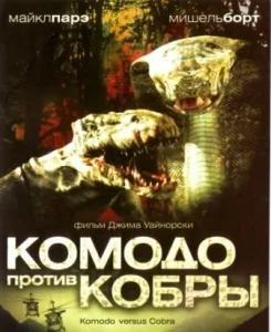  Комодо против Кобры  1 сезон