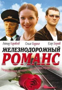  Железнодорожный романс  1 сезон