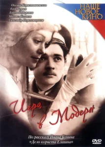  Игра в модерн  1 сезон