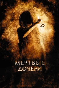  Мертвые дочери  1 сезон
