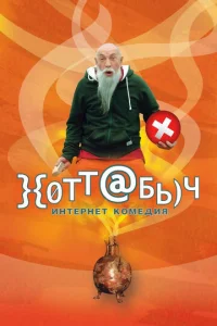  Хоттабыч  1 сезон