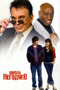  Школа негодяев  1 сезон