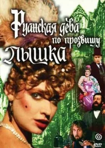  Руанская дева по прозвищу Пышка  1 сезон