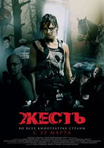  Жесть  1 сезон