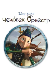 Постер к сериалу  Человек-оркестр  1-2 сезон
