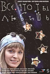  Все, что ты любишь  1 сезон