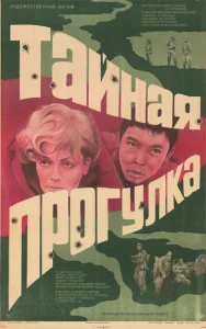  Тайная прогулка  1 сезон