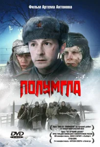  Полумгла  1 сезон