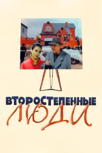  Второстепенные люди  1 сезон